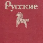 خرید و دانلود نسخه کامل کتاب Русские