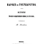 خرید و دانلود نسخه کامل کتاب Русский народ и государство. История русского общественного права до XVIII века