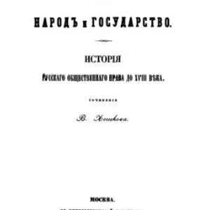 خرید و دانلود نسخه کامل کتاب Русский народ и государство. История русского общественного права до XVIII века