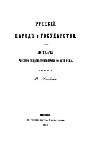 خرید و دانلود نسخه کامل کتاب Русский народ и государство. История русского общественного права до XVIII века_691aca76ef624.jpeg خرید و دانلود نسخه کامل کتاب Русский народ и государство. История русского общественного права до XVIII века