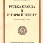 خرید و دانلود نسخه کامل کتاب Руська правда й історія її тексту