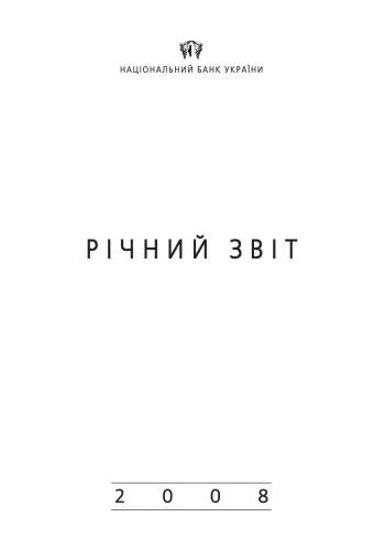 خرید و دانلود نسخه کامل کتاب Річний звіт Національного банку України за 2008 рік_68c9e647317bc.jpeg خرید و دانلود نسخه کامل کتاب Річний звіт Національного банку України за 2008 рік