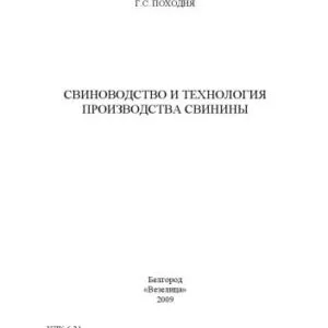 خرید و دانلود نسخه کامل کتاب Свиноводство и технология производства свинины