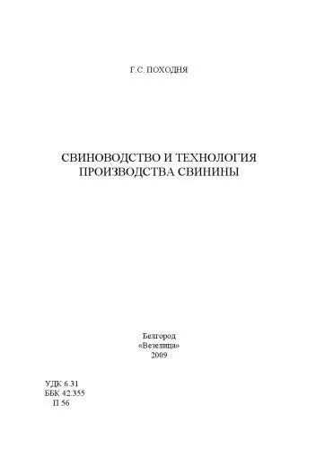 خرید و دانلود نسخه کامل کتاب Свиноводство и технология производства свинины_691b096dc5e9c.jpeg خرید و دانلود نسخه کامل کتاب Свиноводство и технология производства свинины