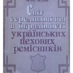 خرید و دانلود نسخه کامل کتاب Світ середньовічної обрядовості українських цехових ремісників