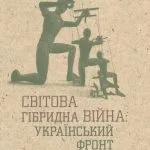 خرید و دانلود نسخه کامل کتاب Світова гібридна війна: український фронт