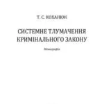 خرید و دانلود نسخه کامل کتاب Системне тлумачення кримінального закону