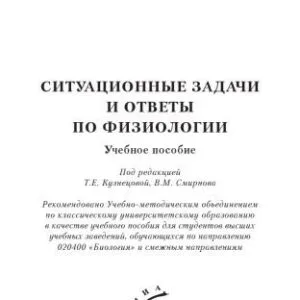 خرید و دانلود نسخه کامل کتاب Ситуационные задачи и ответы по физиологии