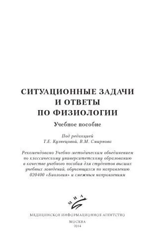 خرید و دانلود نسخه کامل کتاب Ситуационные задачи и ответы по физиологии_68f8b3e545938.jpeg خرید و دانلود نسخه کامل کتاب Ситуационные задачи и ответы по физиологии
