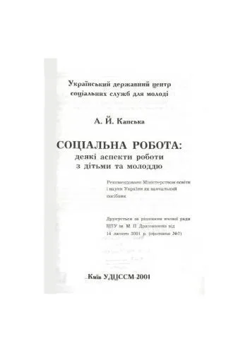 خرید و دانلود نسخه کامل کتاب Соціальна робота: деякі аспекти роботи з дітьми та молоддю_68f8f0093940c.jpeg خرید و دانلود نسخه کامل کتاب Соціальна робота: деякі аспекти роботи з дітьми та молоддю