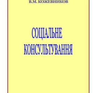 خرید و دانلود نسخه کامل کتاب Соціальне консультування: модульний варіант