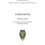 خرید و دانلود نسخه کامل کتاب Соціологія