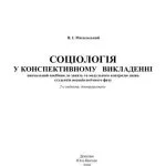 خرید و دانلود نسخه کامل کتاب Соціологія у конспективному викладенні