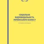 خرید و دانلود نسخه کامل کتاب Соціологічне дослідження(результати) – Соціальна відповідальність українського бізнесу: результати опитування