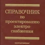 خرید و دانلود نسخه کامل کتاب Справочник по проектированию электроснабжения