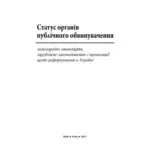 خرید و دانلود نسخه کامل کتاب Статус органів публічного обвинувачення: міжнародні стандарти, зарубіжне законодавство і пропозиції щодо реформування в Україні
