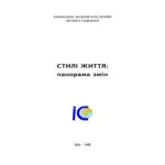 خرید و دانلود نسخه کامل کتاب Стилі життя: панорама змін