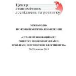 خرید و دانلود نسخه کامل کتاب Стратегії інноваційного розвитку економіки України: проблеми, перспективи, ефективність