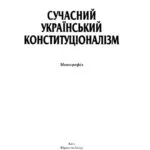 خرید و دانلود نسخه کامل کتاب Сучасний український конституціоналізм