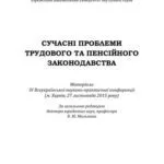 خرید و دانلود نسخه کامل کتاب Сучасні проблеми трудового та пенсійного законодавства