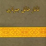 خرید و دانلود نسخه کامل کتاب Татар халык җырлары (гарәп язуы)