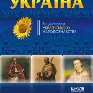 خرید و دانلود نسخه کامل کتاب Твоя країна – Україна. Енциклопедія українського народознавства