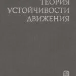خرید و دانلود نسخه کامل کتاب Теория устойчивости движения