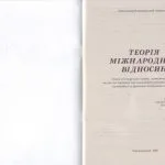 خرید و دانلود نسخه کامل کتاب Теорія міжнародних відносин