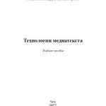 خرید و دانلود نسخه کامل کتاب Технологии медиатекста: учебное пособие
