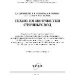 خرید و دانلود نسخه کامل کتاب Технологии очистки сточных вод. Учебное пособие