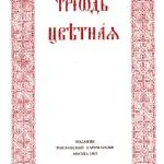 خرید و دانلود نسخه کامل کتاب Триод Цвјетни (Триодь Цветная)