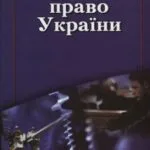خرید و دانلود نسخه کامل کتاب Трудове право України