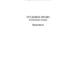 خرید و دانلود نسخه کامل کتاب ТРУДОВОЕ ПРАВО (Особенная часть) Практикум