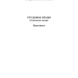خرید و دانلود نسخه کامل کتاب ТРУДОВОЕ ПРАВО (Особенная часть) Практикум