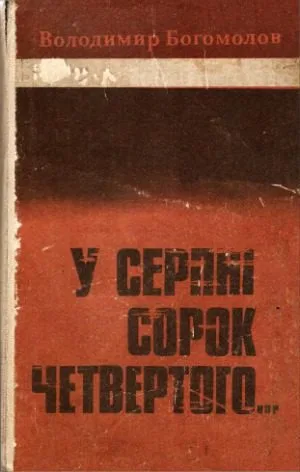 خرید و دانلود نسخه کامل کتاب У серпні сорок четвертого… В августе сорок четвертого…_68e1fd2d60520.jpeg خرید و دانلود نسخه کامل کتاب У серпні сорок четвертого… В августе сорок четвертого…