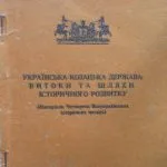 خرید و دانلود نسخه کامل کتاب Українська козацька держава. Витоки та шляхи історичного розвитку (Матеріали Четвертих Всеукраїнських історичних читань)
