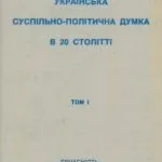 خرید و دانلود نسخه کامل کتاب Українська суспільно-політична думка в XX ст. У 3 томах