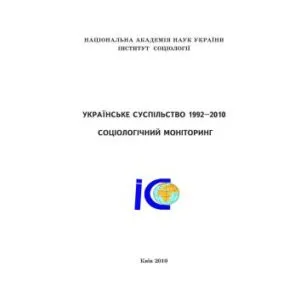 خرید و دانلود نسخه کامل کتاب Українське суспільство 1992-2010. Соціологічний моніторинг