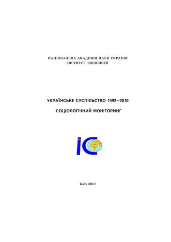 خرید و دانلود نسخه کامل کتاب Українське суспільство 1992-2010. Соціологічний моніторинг_68f927492eb7b.jpeg خرید و دانلود نسخه کامل کتاب Українське суспільство 1992-2010. Соціологічний моніторинг