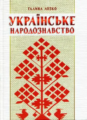خرید و دانلود نسخه کامل کتاب Українське народознавство_690828a3e7450.jpeg خرید و دانلود نسخه کامل کتاب Українське народознавство
