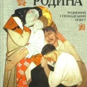 خرید و دانلود نسخه کامل کتاب Українська родина. Родинний і громадський побут