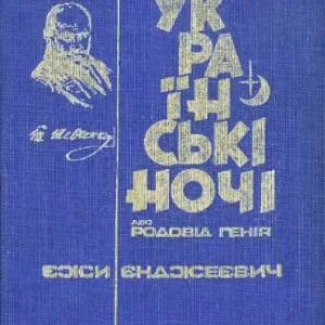 خرید و دانلود نسخه کامل کتاب Українські ночі або родовід генія