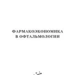 خرید و دانلود نسخه کامل کتاب Фармакоэкономика в офтальмологии