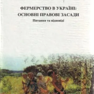 خرید و دانلود نسخه کامل کتاب Фермерство в Україні: основні правові засади