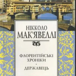 خرید و دانلود نسخه کامل کتاب Флорентійські хроніки. Державець