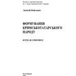 خرید و دانلود نسخه کامل کتاب Формування кримськотатарського народу. Вступ до етногенезу.Біла Церква