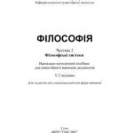 خرید و دانلود نسخه کامل کتاب Філософія. Часть 2. Філософські системи: навчально-методичний посібник для самостійного вивчення дисципліни