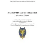 خرید و دانلود نسخه کامل کتاب Філософія науки і техніки