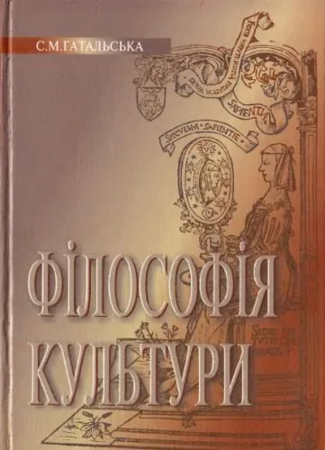 خرید و دانلود نسخه کامل کتاب Філософія культури. Підручник_68fde817cfa07.jpeg خرید و دانلود نسخه کامل کتاب Філософія культури. Підручник