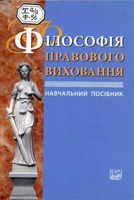 خرید و دانلود نسخه کامل کتاب Філософія правового виховання_691a2a025c0f8.jpeg خرید و دانلود نسخه کامل کتاب Філософія правового виховання